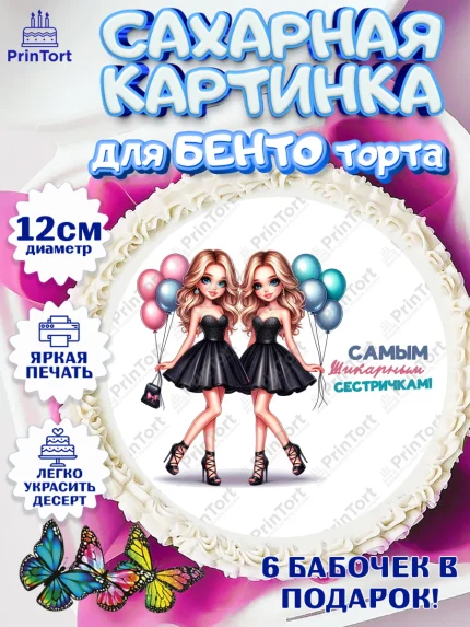 Сахарные круги 12см PT05, Близнецы, Девочка, День рождения, арт. PT0520027