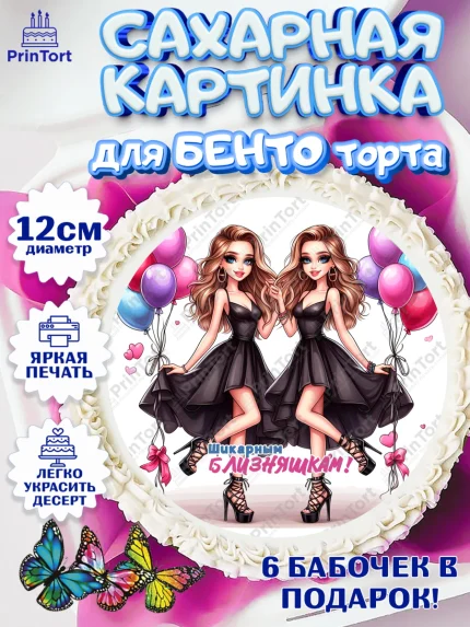 Сахарные круги 12см PT05, Близнецы, Девочка, День рождения, арт. PT0520029