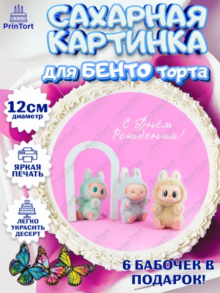 Сахарные круги 12см PT05, Лабубу, Labubu, мягкая игрушка, Девочка, День рождения, арт. PT0520033