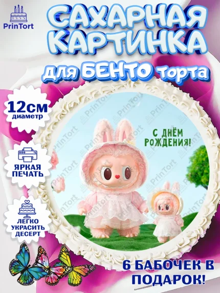 Сахарные круги 12см PT05, Лабубу, Labubu, мягкая игрушка, Девочка, День рождения, арт. PT0520042