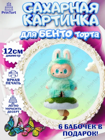 Сахарные круги 12см PT05, Лабубу, Labubu, мягкая игрушка, Девочка, День рождения, арт. PT0520043
