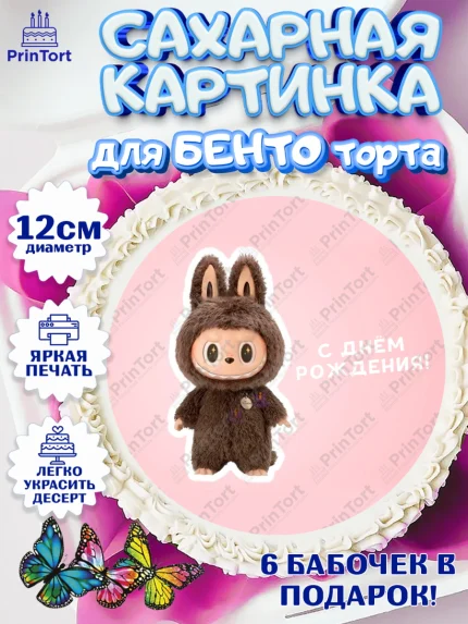 Сахарные круги 12см PT05, Лабубу, Labubu, мягкая игрушка, Девочка, День рождения, арт. PT0520047