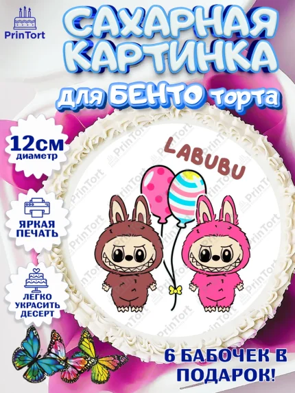 Сахарные круги 12см PT05, Лабубу, Labubu, мягкая игрушка, Девочка, День рождения, арт. PT0520049