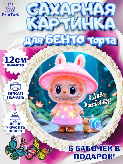 Сахарные круги 12см PT05, Лабубу, Labubu, мягкая игрушка, Девочка, День рождения, арт. PT0520052