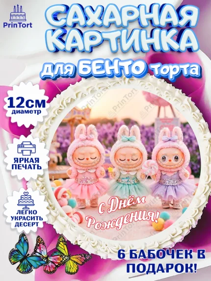 Сахарные круги 12см PT05, Лабубу, Labubu, мягкая игрушка, Девочка, День рождения, арт. PT0520053