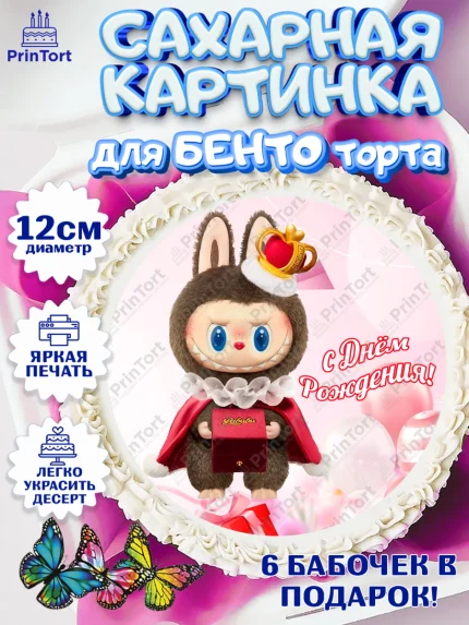 Сахарные круги 12см PT05, Лабубу, Labubu, мягкая игрушка, Девочка, День рождения, арт. PT0520054