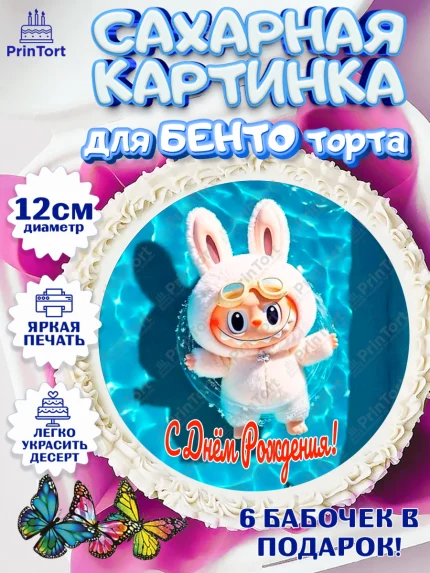 Сахарные круги 12см PT05, Лабубу, Labubu, мягкая игрушка, Девочка, День рождения, арт. PT0520055