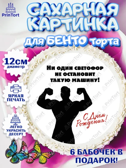 Сахарные круги 12см PT05, Прикольная, приколы, мемы, Мальчик, День рождения, арт. PT0520078