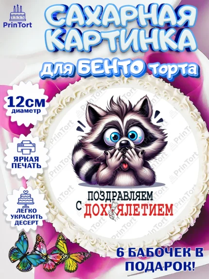 Сахарные круги 12см PT05, Прикольная, приколы, мемы, Девочка, День рождения, арт. PT0520094