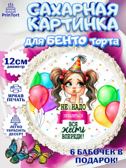 Сахарные круги 12см PT05, Прикольная, приколы, мемы, Девочка, День рождения, арт. PT0520097