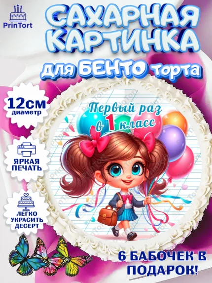 Сахарные круги 12см PT05, 1 сентября, День знаний, снова в школу, первый раз в первый класс, арт. PT0520100