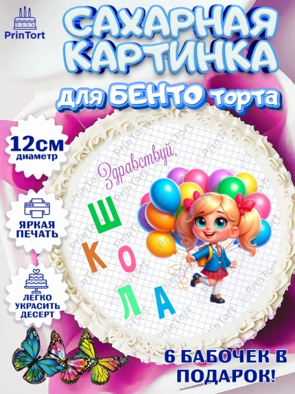 Сахарные круги 12см PT05, 1 сентября, День знаний, снова в школу, первый раз в первый класс, арт. PT0520106