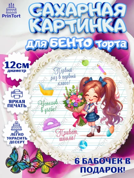 Сахарные круги 12см PT05, 1 сентября, День знаний, снова в школу, первый раз в первый класс, арт. PT0520110