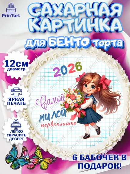Сахарные круги 12см PT05, 1 сентября, День знаний, снова в школу, первый раз в первый класс, арт. PT0520111