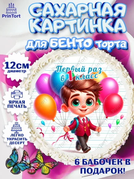 Сахарные круги 12см PT05, 1 сентября, День знаний, снова в школу, первый раз в первый класс, арт. PT0520112