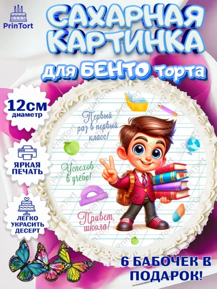 Сахарные круги 12см PT05, 1 сентября, День знаний, снова в школу, первый раз в первый класс, арт. PT0520114