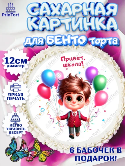 Сахарные круги 12см PT05, 1 сентября, День знаний, снова в школу, первый раз в первый класс, арт. PT0520116