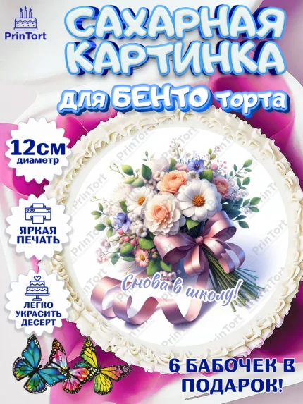 Сахарные круги 12см PT05, 1 сентября, День знаний, снова в школу, первый раз в первый класс, арт. PT0520120