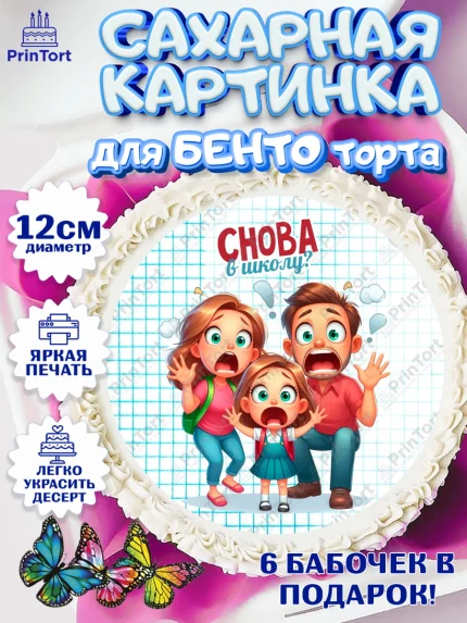 Сахарные круги 12см PT05, 1 сентября, День знаний, снова в школу, первый раз в первый класс, арт. PT0520123