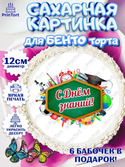 Сахарные круги 12см PT05, 1 сентября, День знаний, снова в школу, первый раз в первый класс, арт. PT0520126