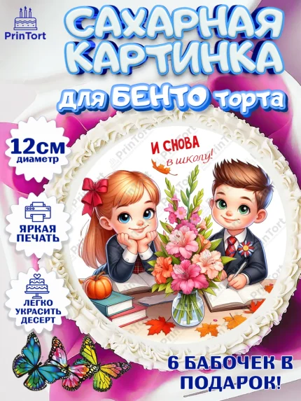 Сахарные круги 12см PT05, 1 сентября, День знаний, снова в школу, первый раз в первый класс, арт. PT0520132