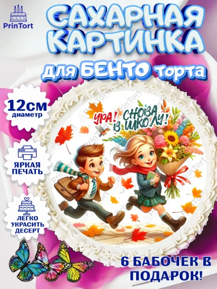 Сахарные круги 12см PT05, 1 сентября, День знаний, снова в школу, первый раз в первый класс, арт. PT0520133