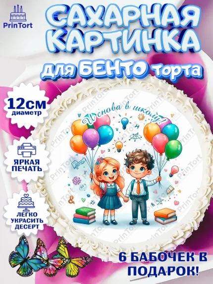 Сахарные круги 12см PT05, 1 сентября, День знаний, снова в школу, первый раз в первый класс, арт. PT0520134