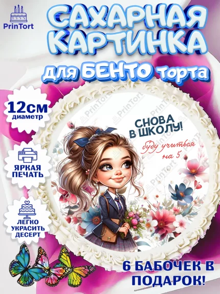 Сахарные круги 12см PT05, 1 сентября, День знаний, снова в школу, первый раз в первый класс, арт. PT0520137