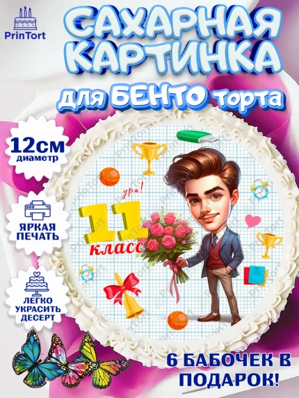 Сахарные круги 12см PT05, 1 сентября, День знаний, снова в школу, первый раз в первый класс, арт. PT0520139