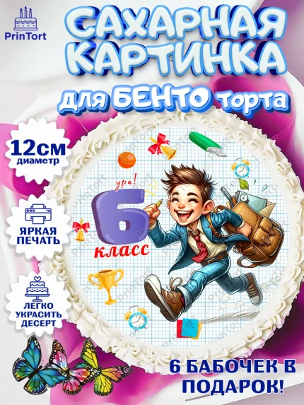 Сахарные круги 12см PT05, 1 сентября, День знаний, снова в школу, первый раз в первый класс, арт. PT0520148