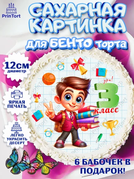 Сахарные круги 12см PT05, 1 сентября, День знаний, снова в школу, первый раз в первый класс, арт. PT0520151