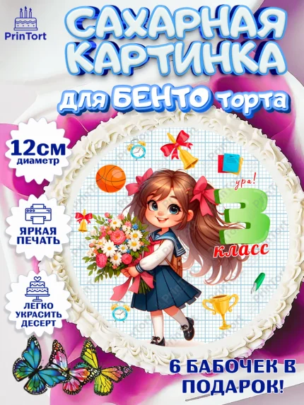 Сахарные круги 12см PT05, 1 сентября, День знаний, снова в школу, первый раз в первый класс, арт. PT0520152