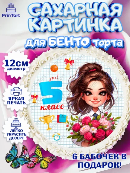 Сахарные круги 12см PT05, 1 сентября, День знаний, снова в школу, первый раз в первый класс, арт. PT0520153