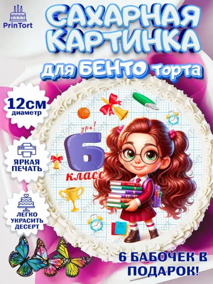 Сахарные круги 12см PT05, 1 сентября, День знаний, снова в школу, первый раз в первый класс, арт. PT0520154