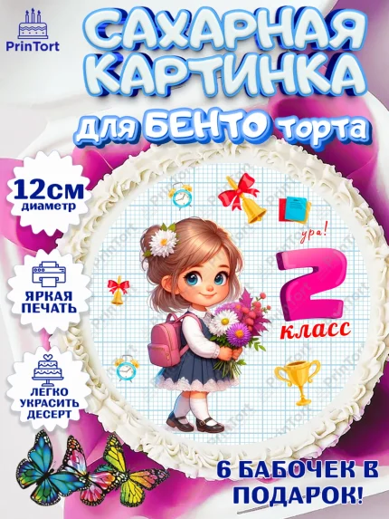 Сахарные круги 12см PT05, 1 сентября, День знаний, снова в школу, первый раз в первый класс, арт. PT0520157