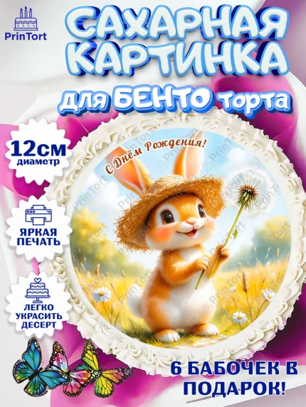 Сахарные круги 12см PT05, День рождения, Зверята, животные, Зайка, одуванчик, игрушка зайчик, арт. PT0520158
