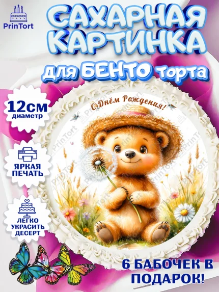 Сахарные круги 12см PT05, День рождения, Зверята, животные, Мишка, медвеженок, игрушка мишка, арт. PT0520159