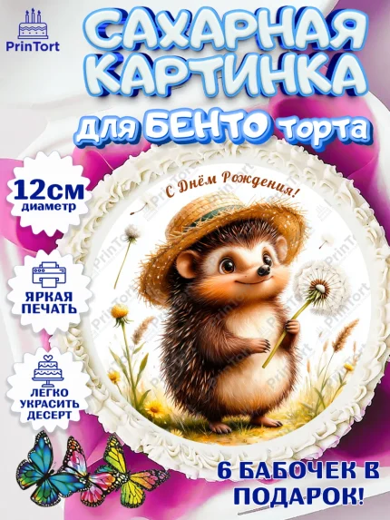 Сахарные круги 12см PT05, День рождения, Зверята, животные, Ёжик, ёж, одуванчик, игрушка ёж, Девочка, арт. PT0520161