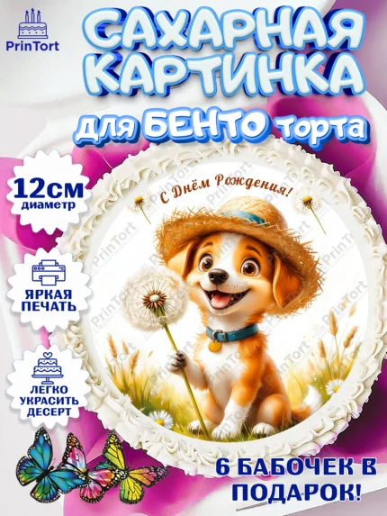 Сахарные круги 12см PT05, День рождения, Зверята, жиывотные, собачка, собака, игрушка собака, арт. PT0520162