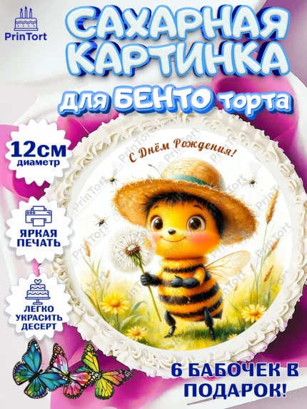 Сахарные круги 12см PT05, День рождения, зверята, животные, пчёлка, пчела, одуванчик, Девочка, арт. PT0520163