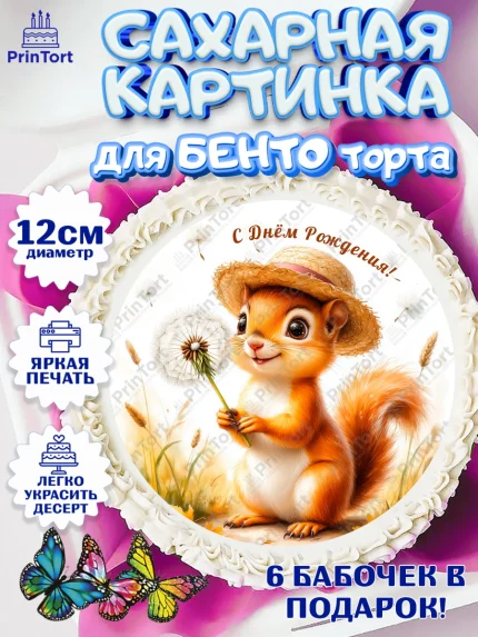Сахарные круги 12см PT05, День рождения, зверята, животные, бельчёнок, белка, одуванчик, арт. PT0520164