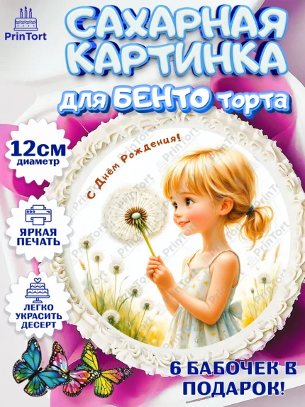 Сахарные круги 12см PT05, День рождения, Девочка, Одуванчик, арт. PT0520165