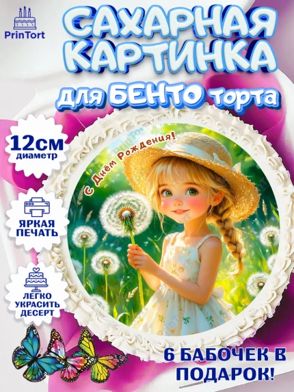 Сахарные круги 12см PT05, День рождения, Девочка, Одуванчик, арт. PT0520166