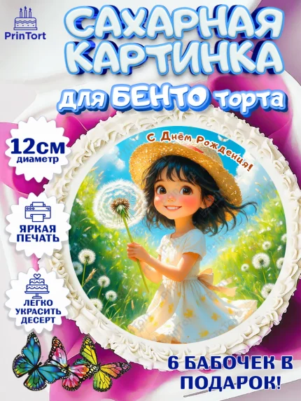Сахарные круги 12см PT05, День рождения, Девочка, Одуванчик, арт. PT0520167