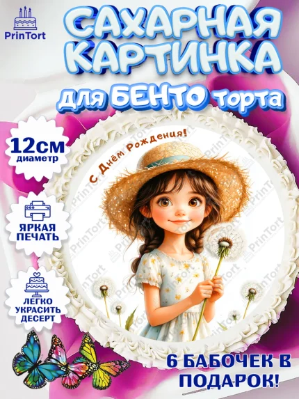 Сахарные круги 12см PT05, День рождения, Девочка, Одуванчик, арт. PT0520168