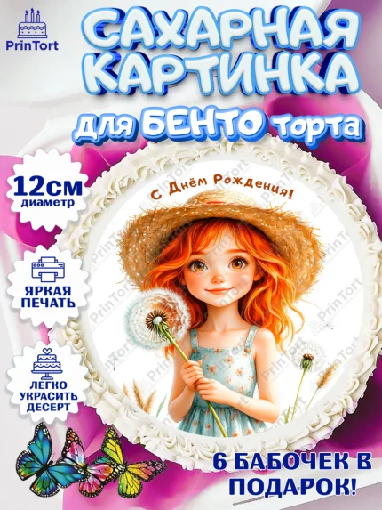 Сахарные круги 12см PT05, День рождения, Девочка, Одуванчик, арт. PT0520169