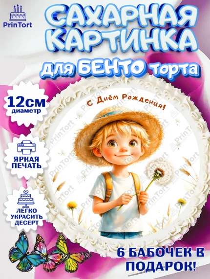 Сахарные круги 12см PT05, День рождения, мальчик, одуванчик, арт. PT0520170