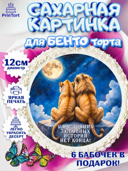 Сахарные круги 12см PT05, День рождения, львы, пара, любовь, сердце, Девочка, арт. PT0520175
