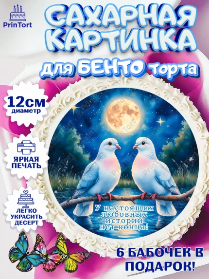 Сахарные круги 12см PT05, День рождения, голуби, любовь, пара, сердце, Девочка, арт. PT0520176