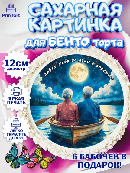 Сахарные круги 12см PT05, День рождения, пара, люди, любовь, лодка, Девочка, арт. PT0520178